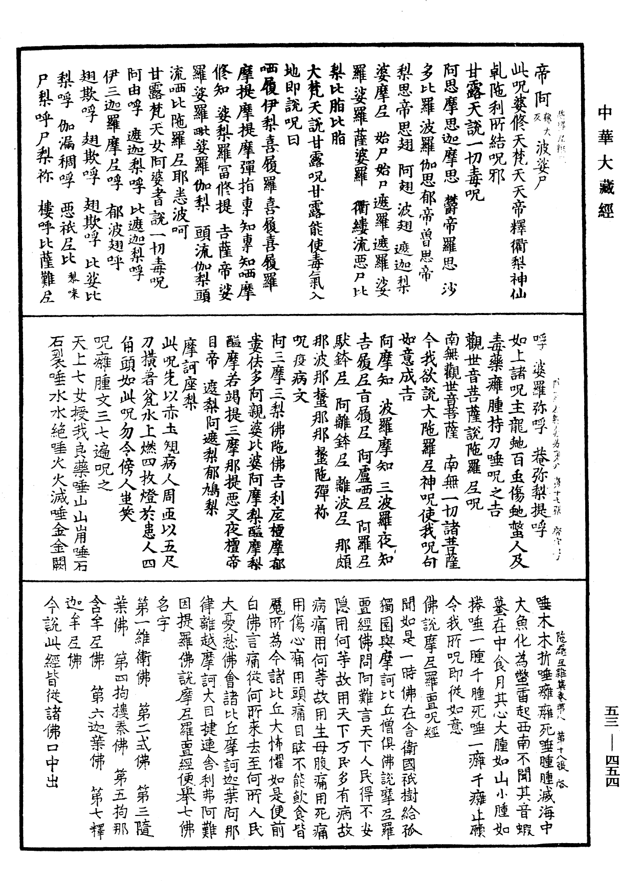 陀羅尼雜集《中華大藏經》_第53冊_第454頁