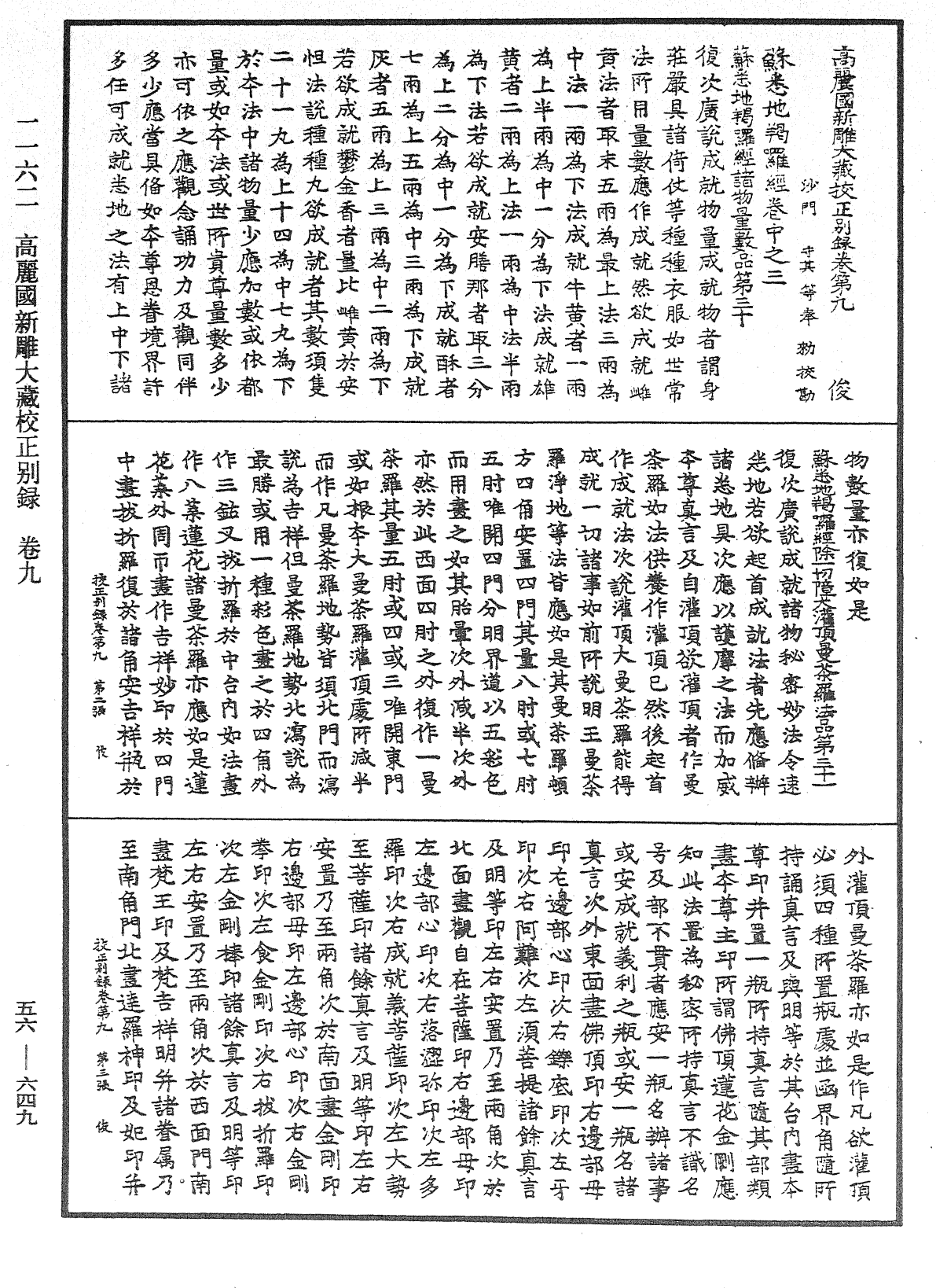 高麗國新雕大藏校正別錄《中華大藏經》_第56冊_第0649頁