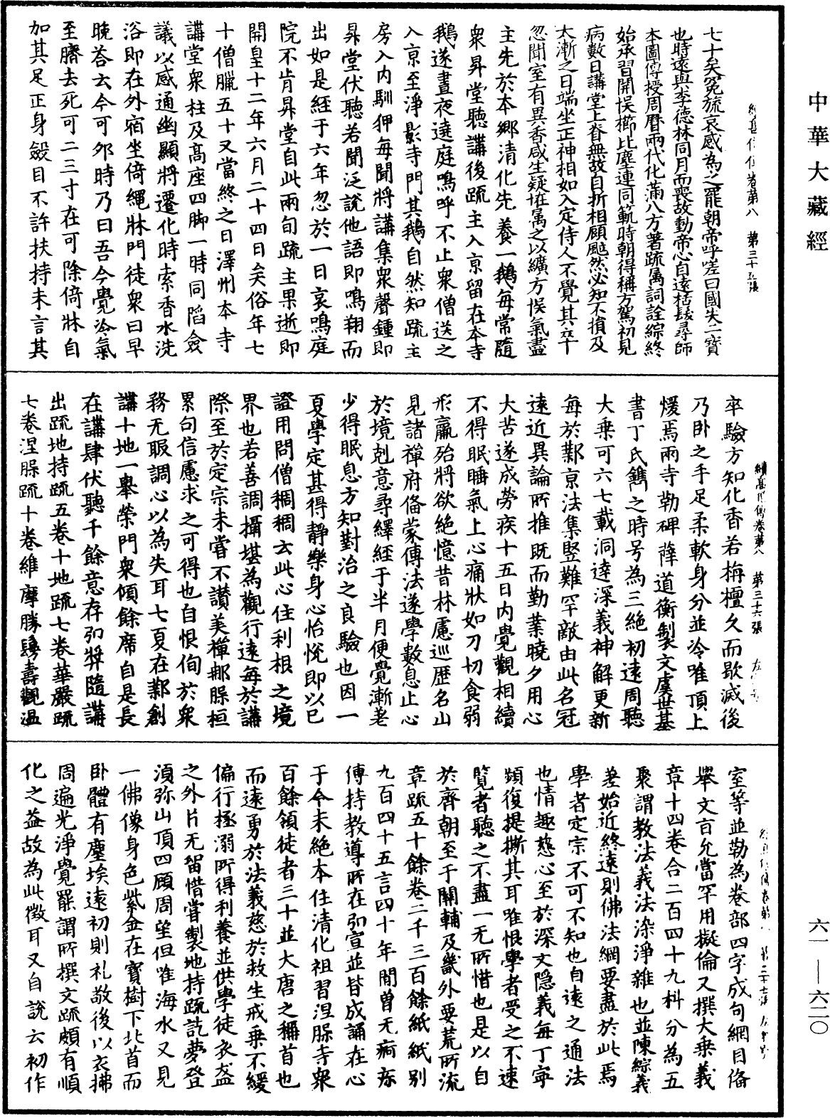 續高僧傳《中華大藏經》_第61冊_第0620頁