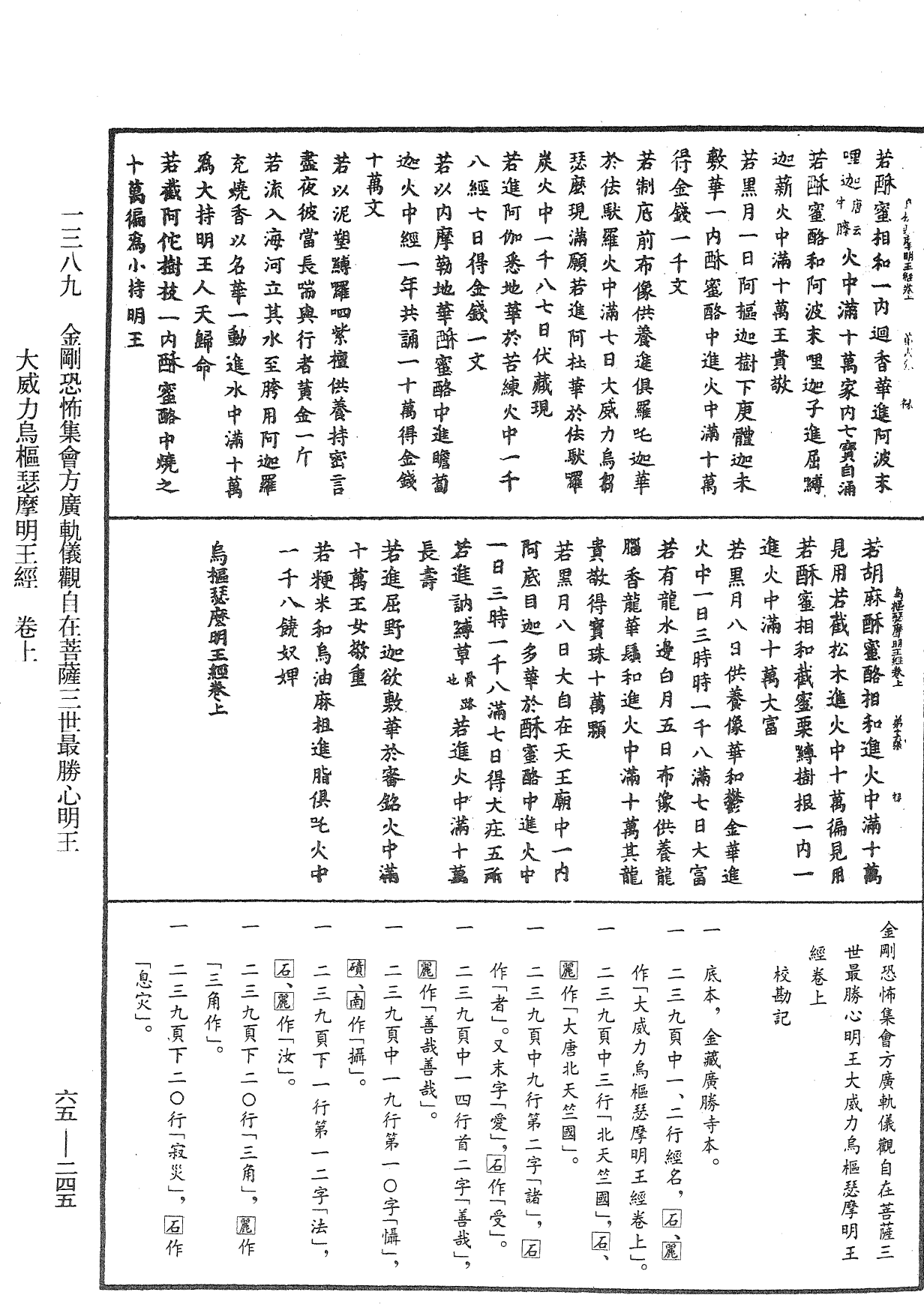 金剛恐怖集會方廣軌儀觀自在菩薩三世最勝心明王大威力烏樞瑟摩明王經《中華大藏經》_第65冊_第0245頁