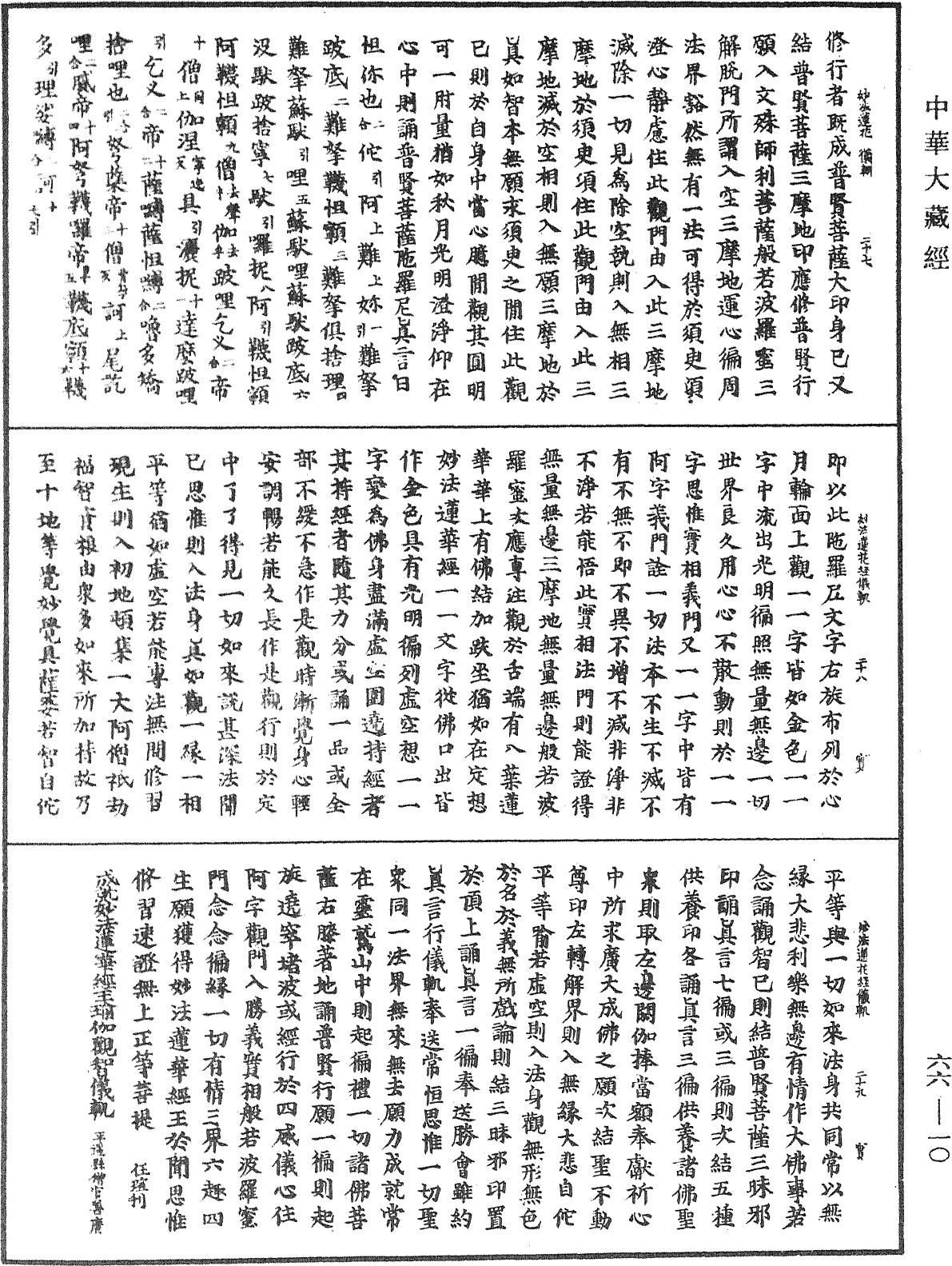 成就妙法莲华经王瑜伽观智仪轨《中华大藏经》_第66册_第010页