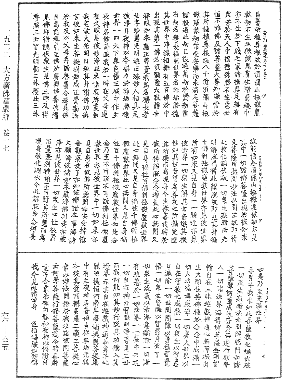 大方廣佛華嚴經《中華大藏經》_第66冊_第625頁