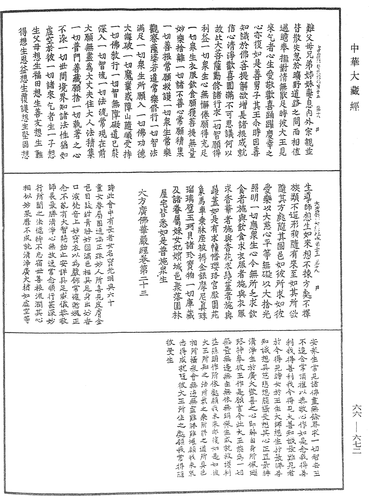 大方廣佛華嚴經《中華大藏經》_第66冊_第672頁