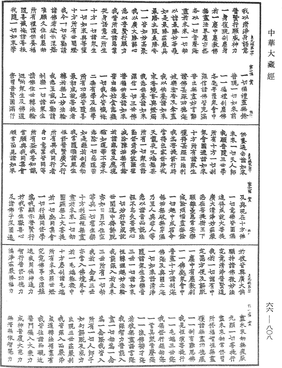 大方廣佛華嚴經《中華大藏經》_第66冊_第808頁