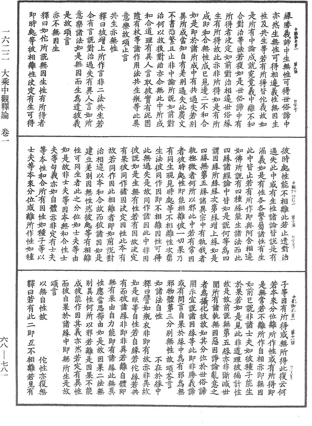 大乘中觀釋論《中華大藏經》_第68冊_第0781頁