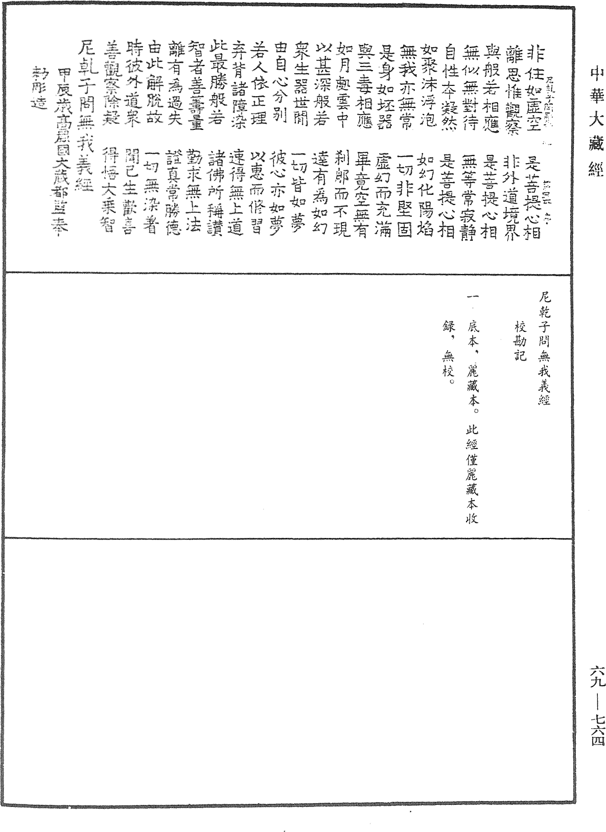 尼乾子問無我義經《中華大藏經》_第69冊_第764頁