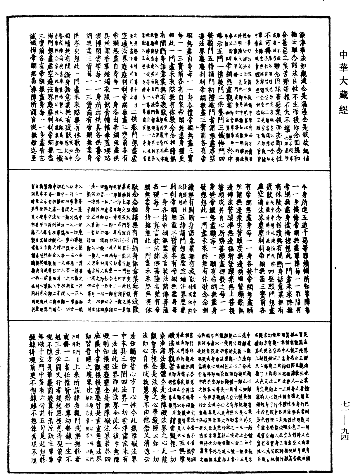 顯密圓通成佛心要集《中華大藏經》_第71冊_第094頁