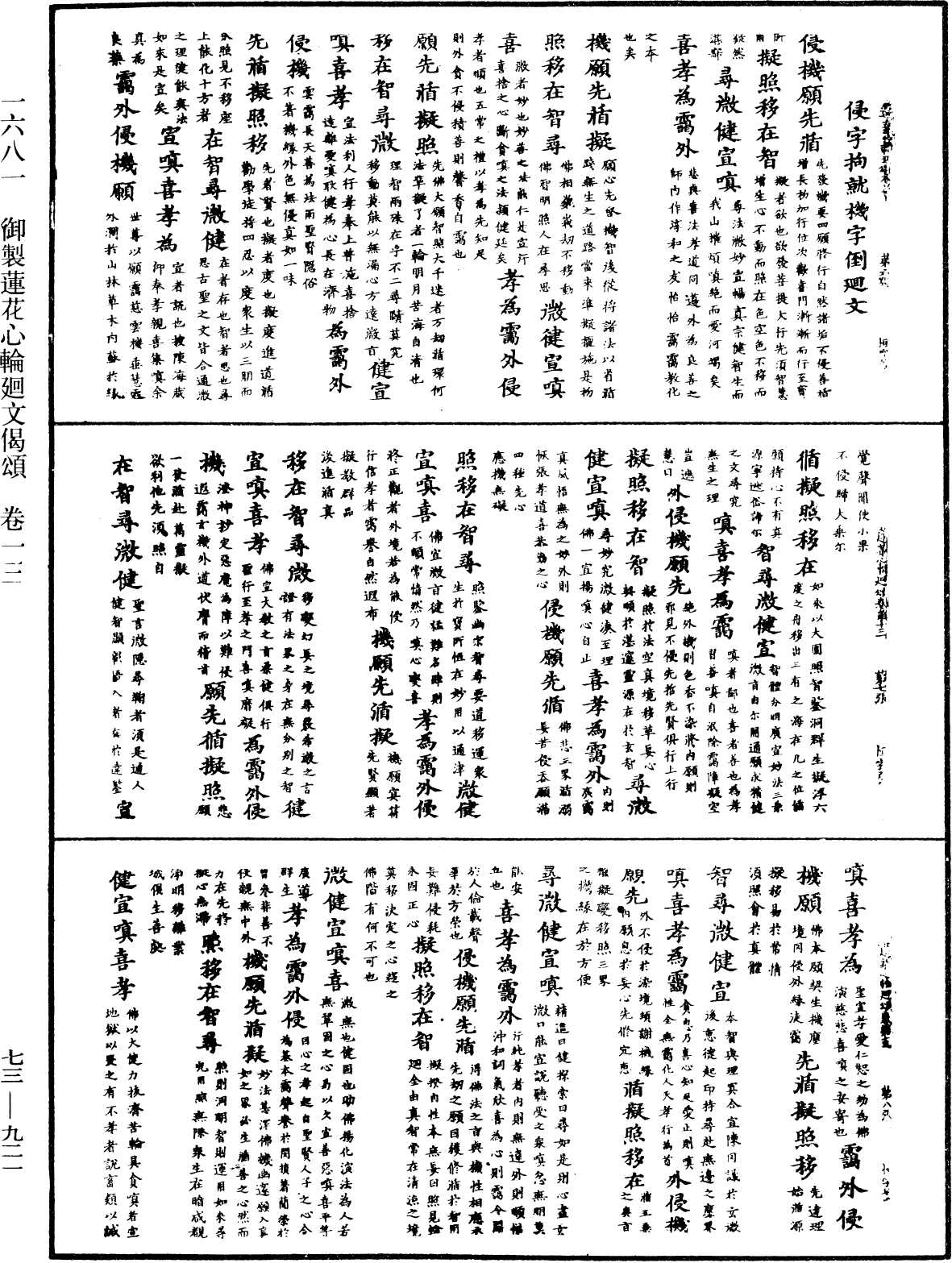 御製蓮花心輪廻文偈頌《中華大藏經》_第73冊_第0921頁