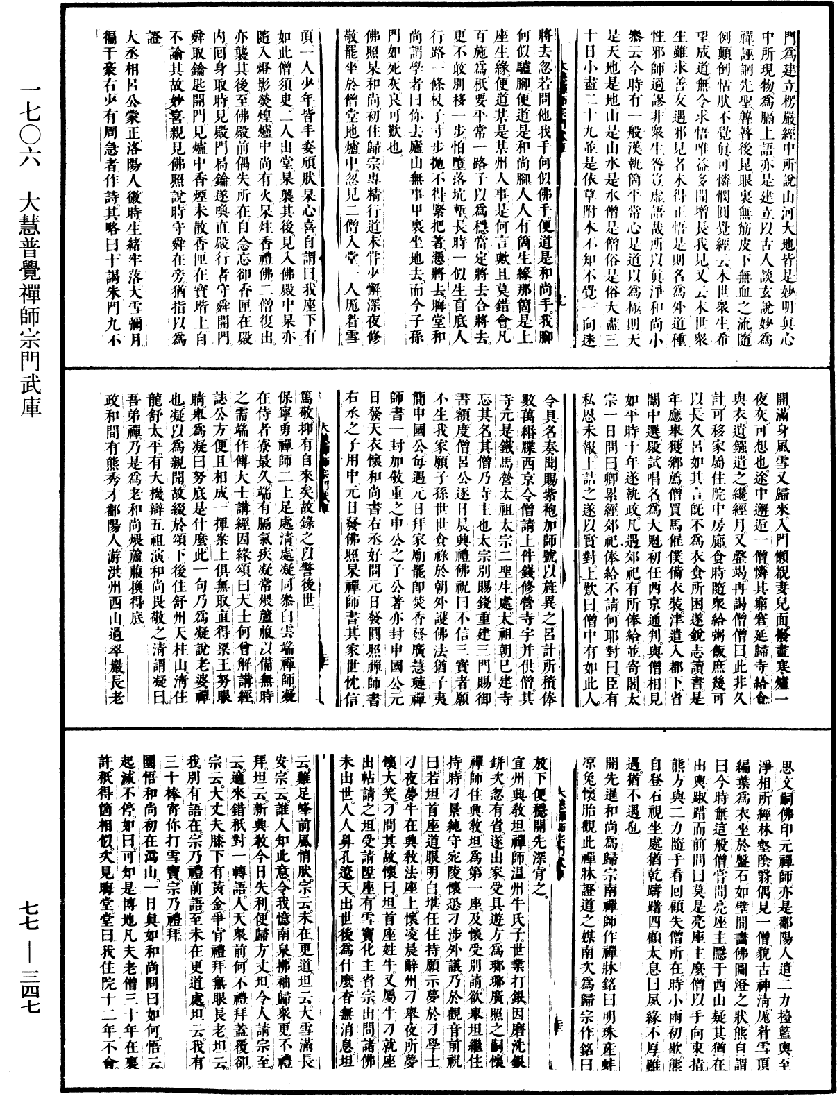 大慧普覺禪師宗門武庫《中華大藏經》_第77冊_第347頁