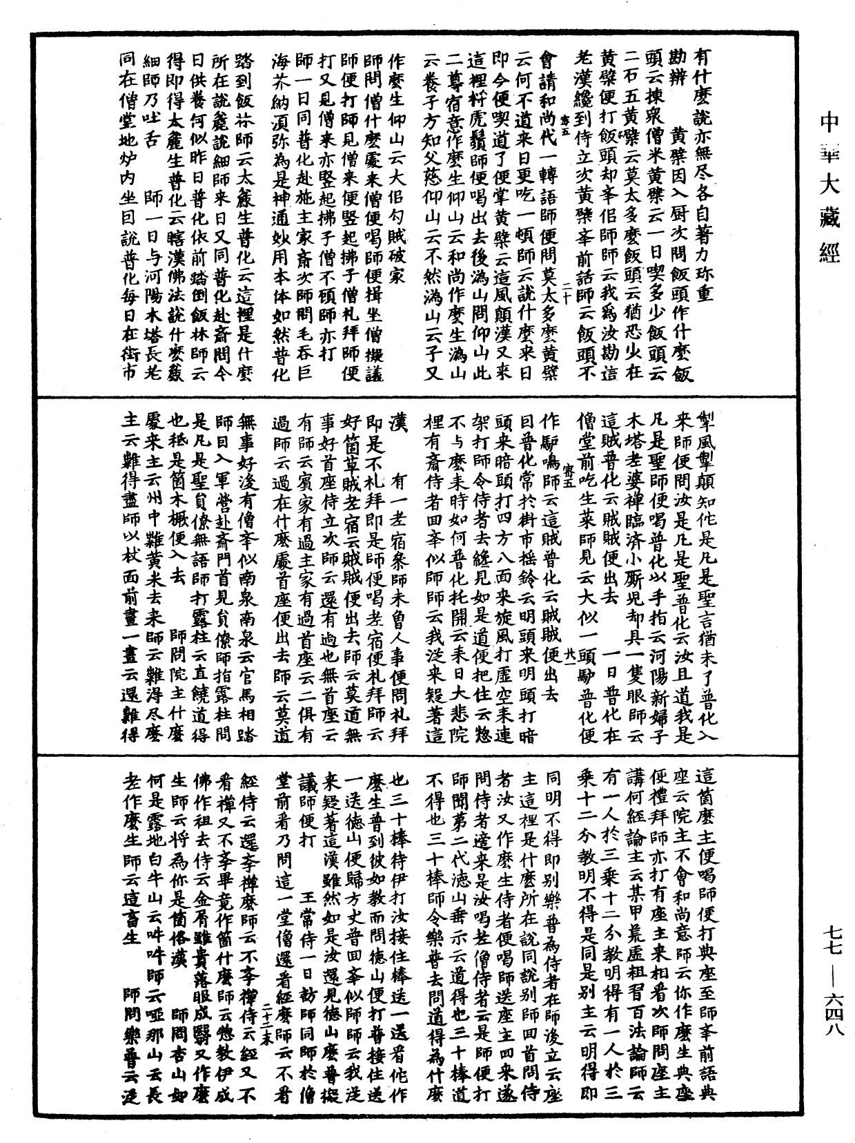 古尊宿語錄《中華大藏經》_第77冊_第648頁