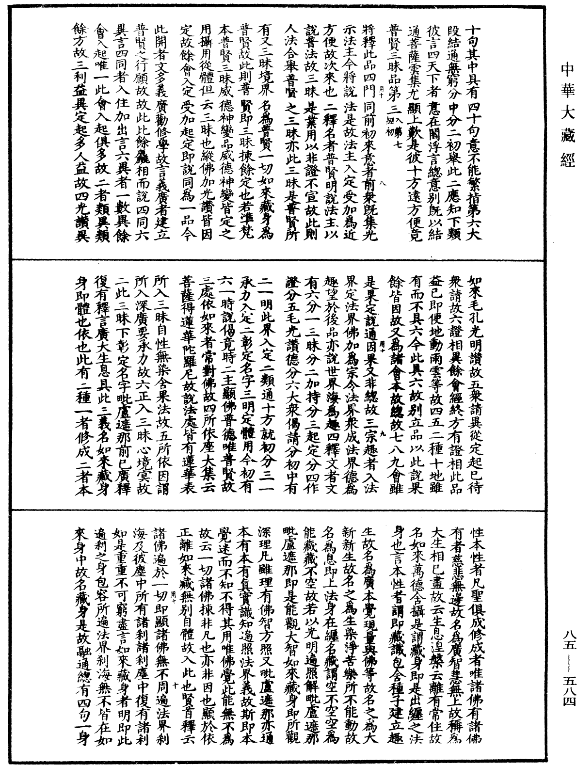 大方廣佛華嚴經疏《中華大藏經》_第85冊_第0584頁