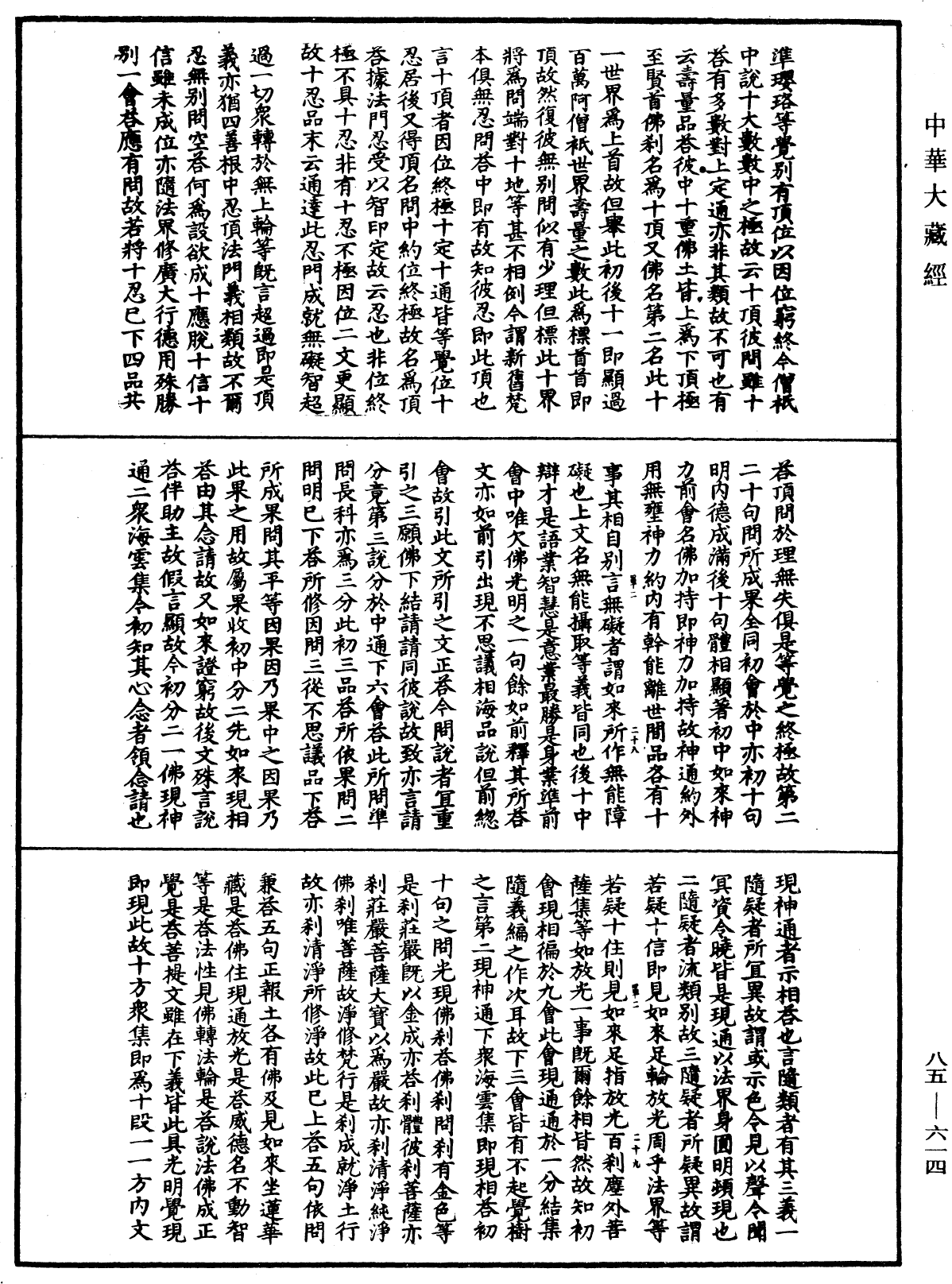 大方廣佛華嚴經疏《中華大藏經》_第85冊_第0614頁