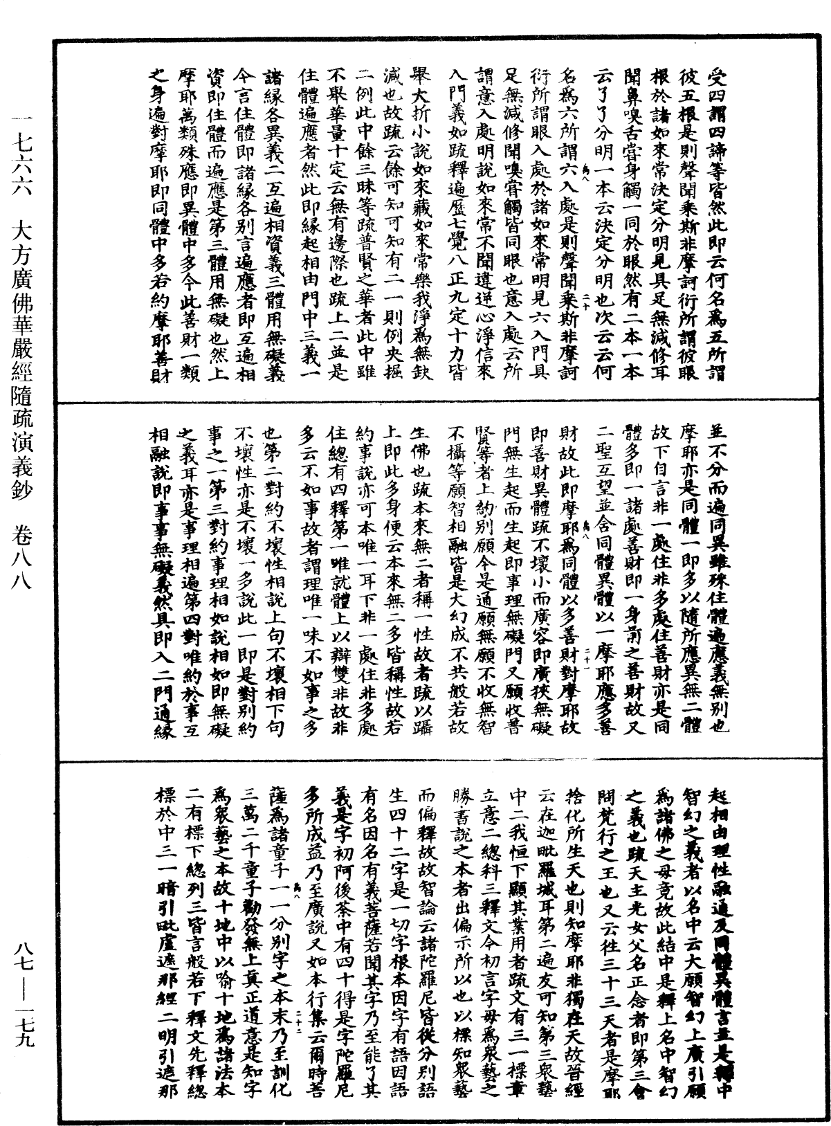 大方廣佛華嚴經隨疏演義鈔《中華大藏經》_第87冊_第0179頁