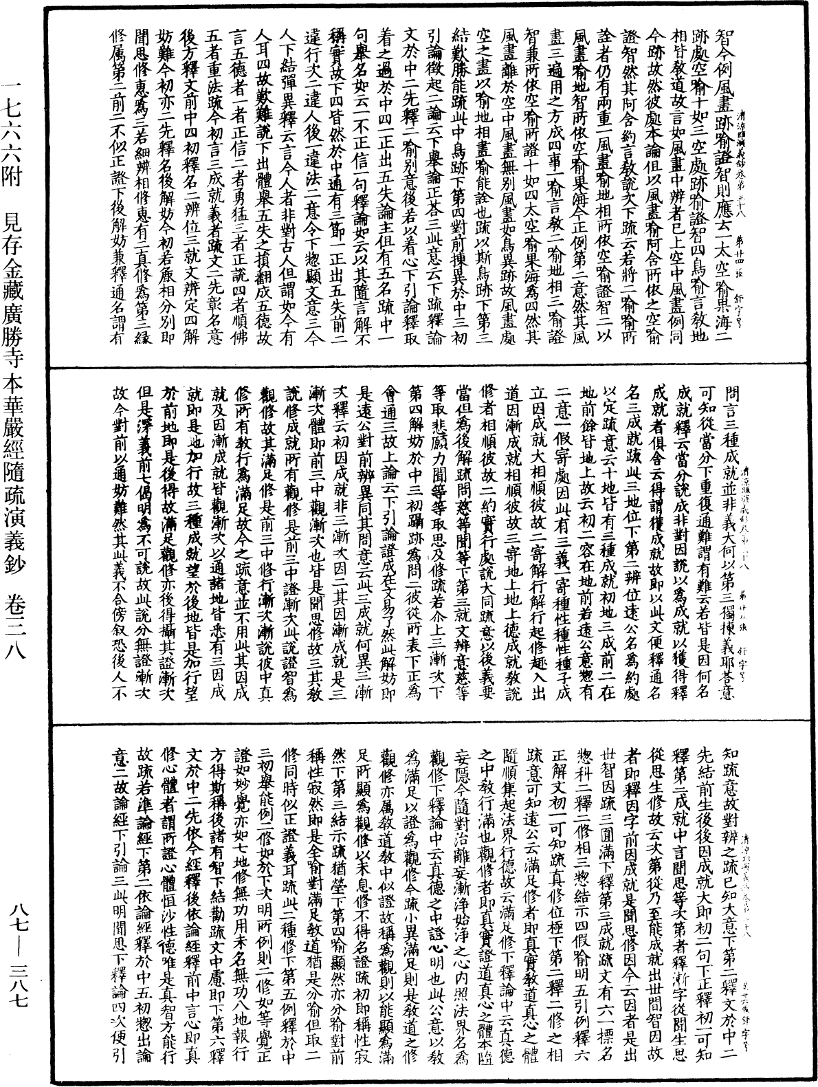 大方廣佛華嚴經隨疏演義鈔《中華大藏經》_第87冊_第0387頁