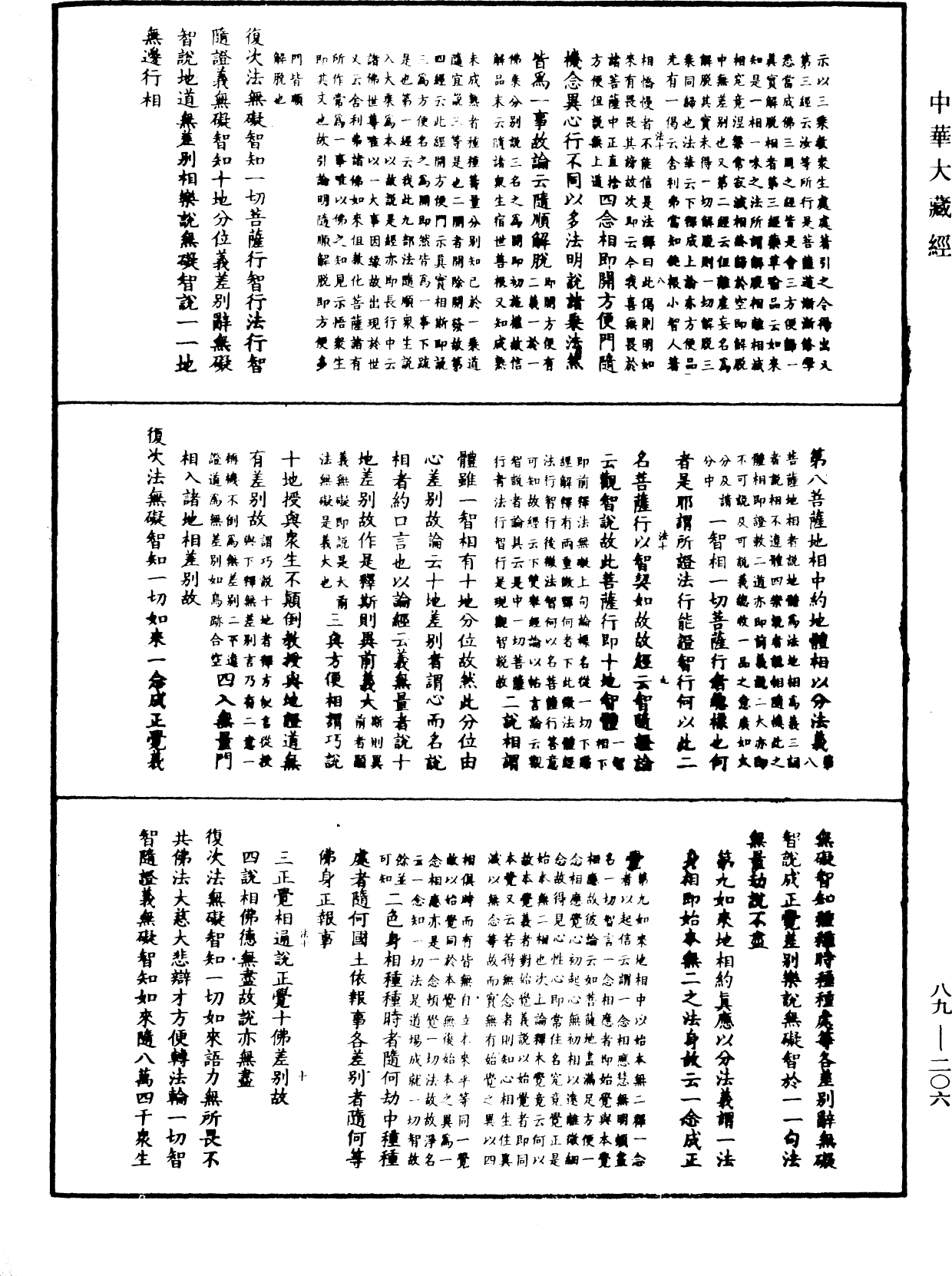 大方廣佛華嚴經疏鈔會本《中華大藏經》_第89冊_第206頁