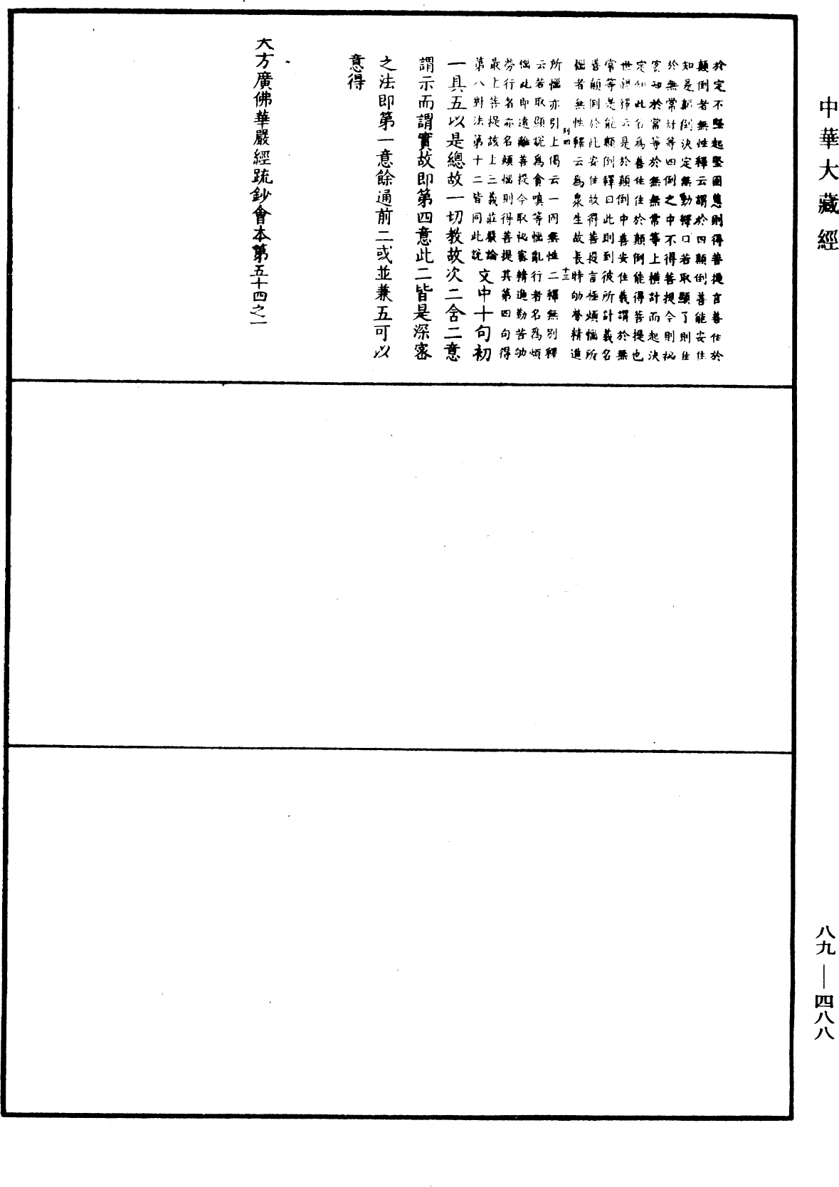 大方廣佛華嚴經疏鈔會本《中華大藏經》_第89冊_第488頁