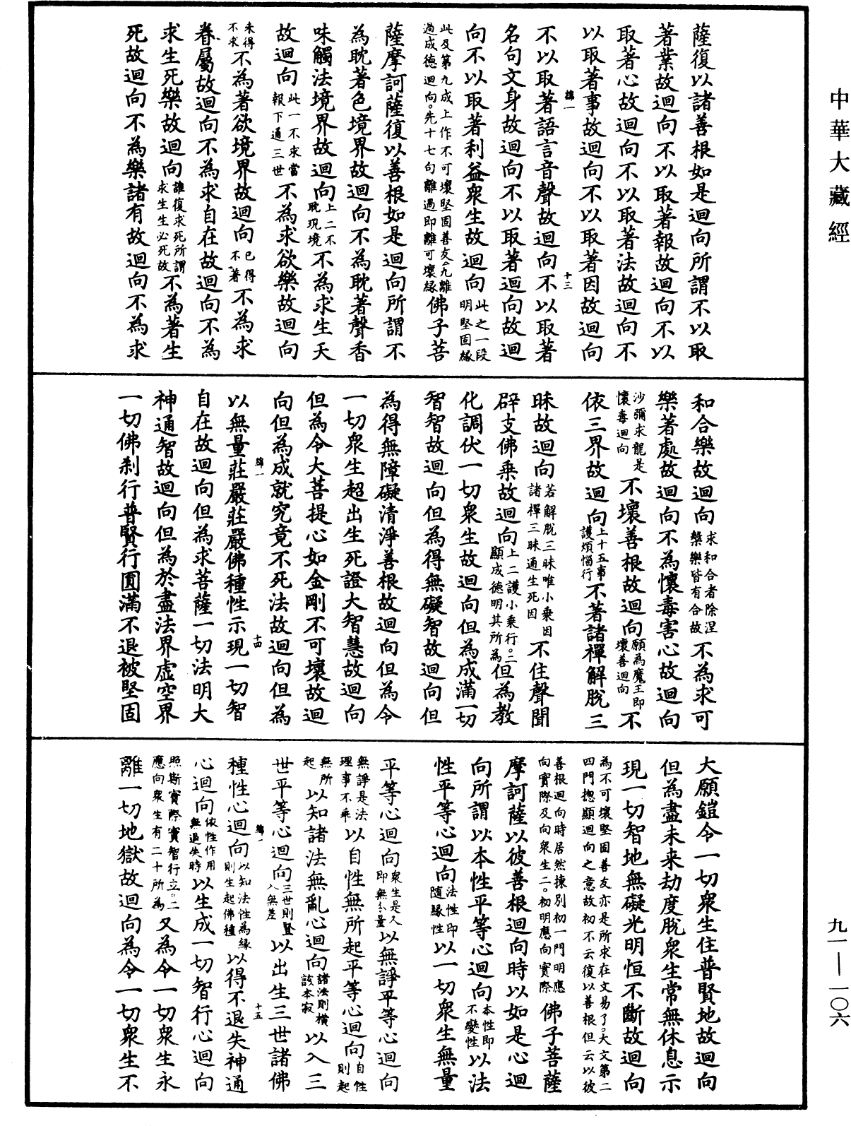 大方廣佛華嚴經疏《中華大藏經》_第91冊_第0106頁