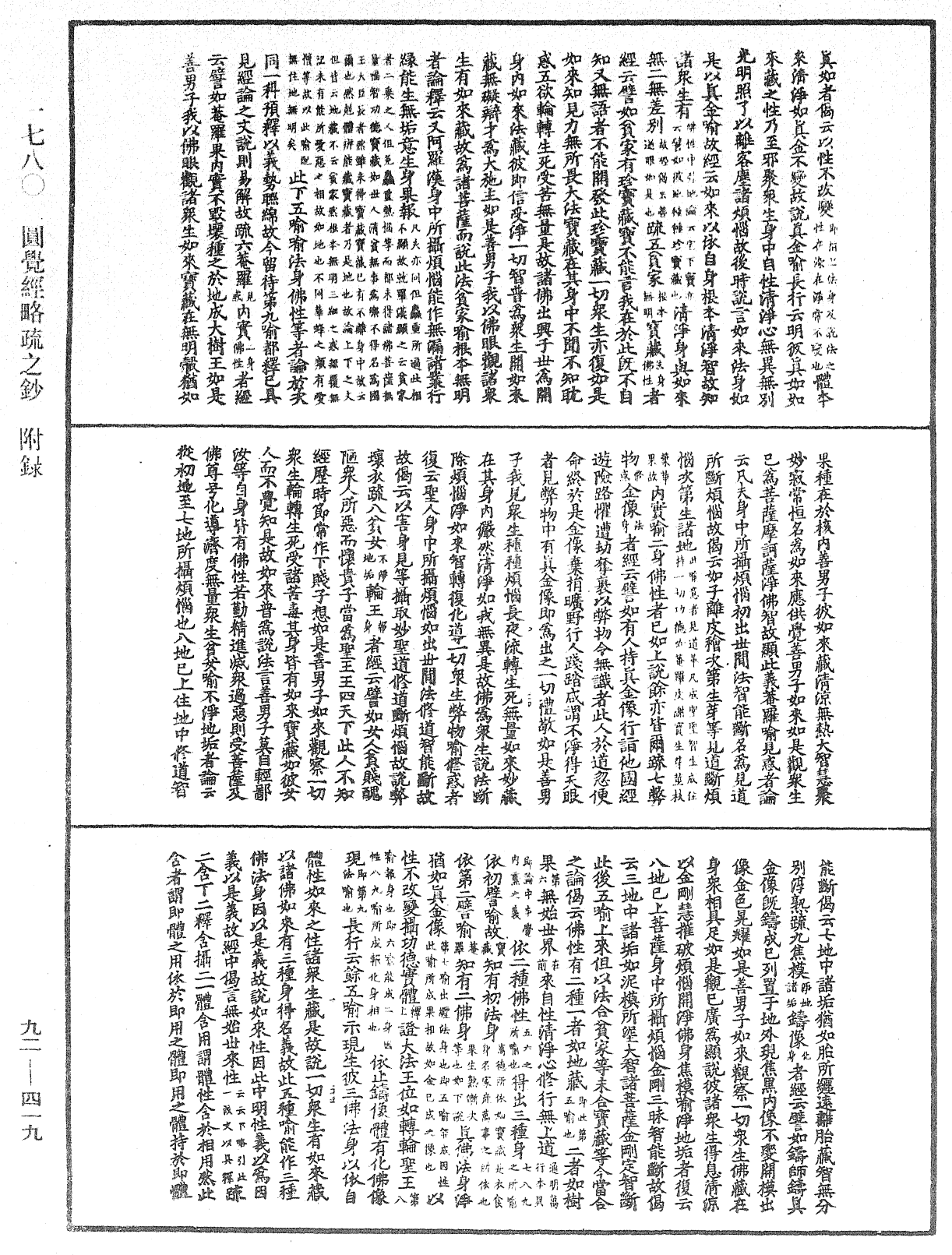 圓覺經略疏之鈔《中華大藏經》_第92冊_第419頁