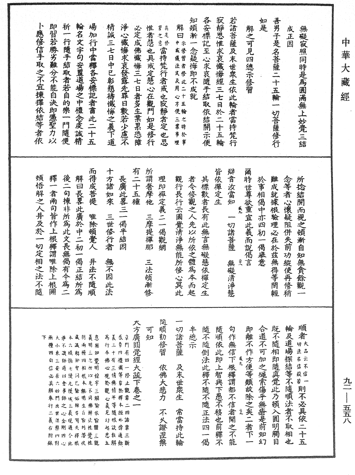 大方廣圓覺經大疏《中華大藏經》_第92冊_第558頁