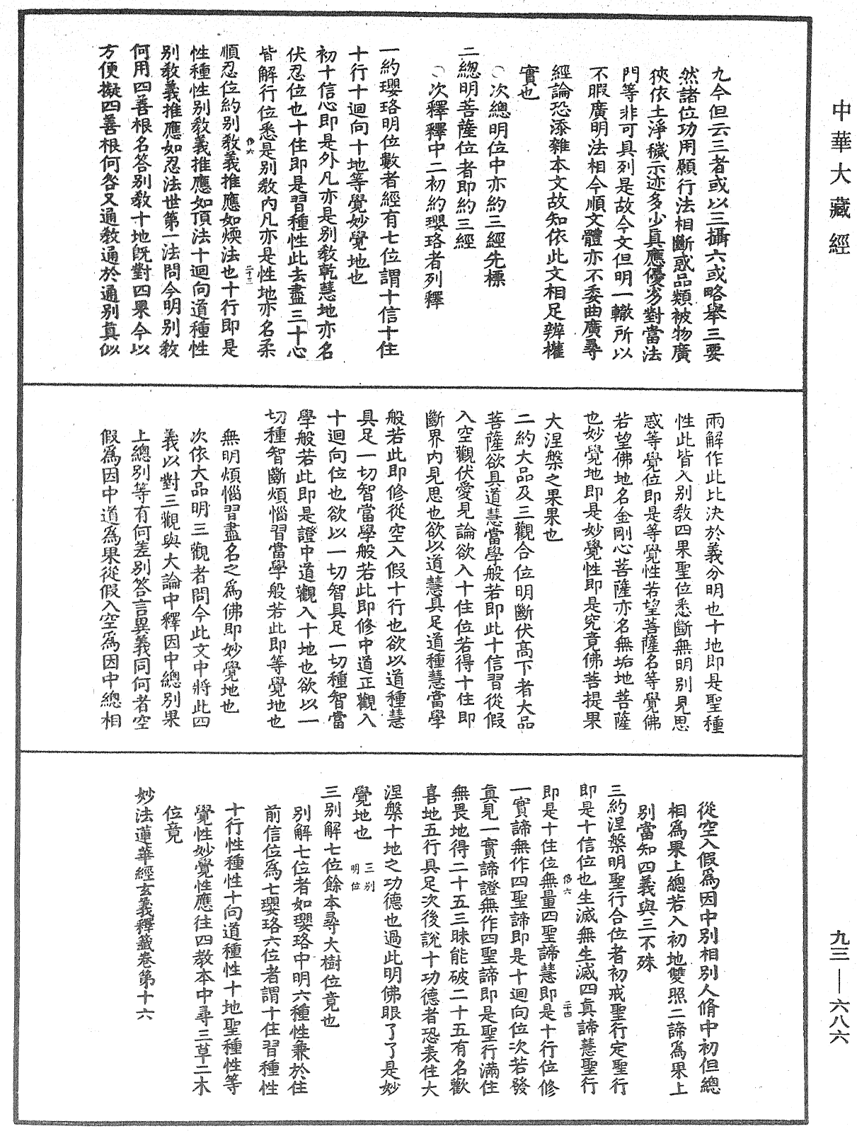 法華玄義釋籤《中華大藏經》_第93冊_第686頁