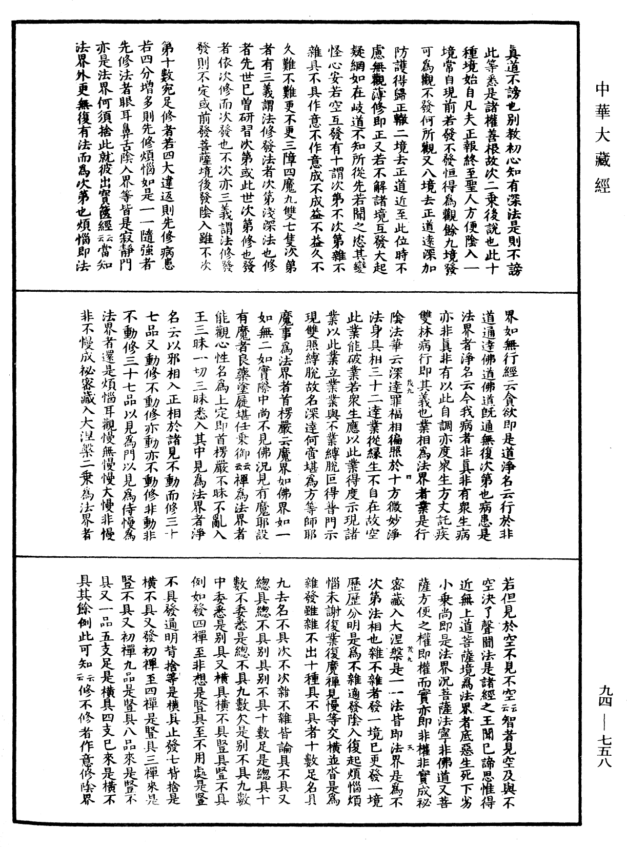 摩訶止觀《中華大藏經》_第94冊_第758頁