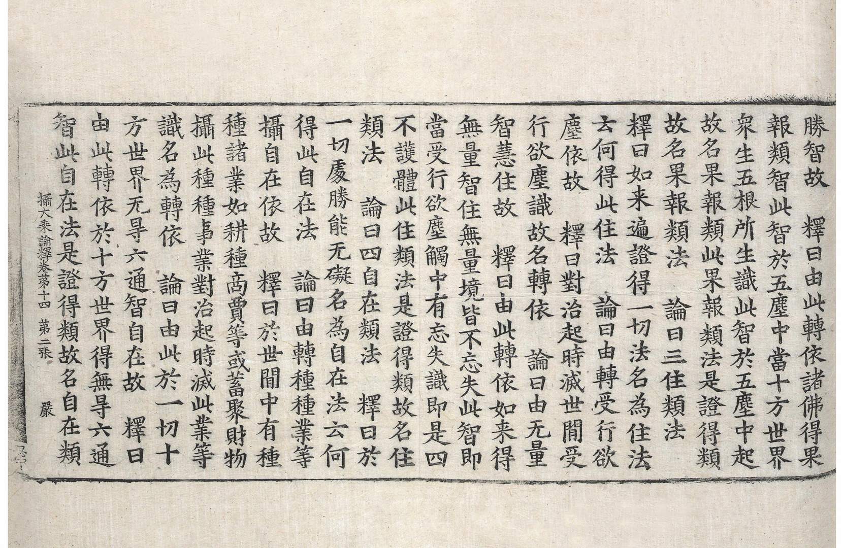 攝大乘論釋 第14卷 第2張