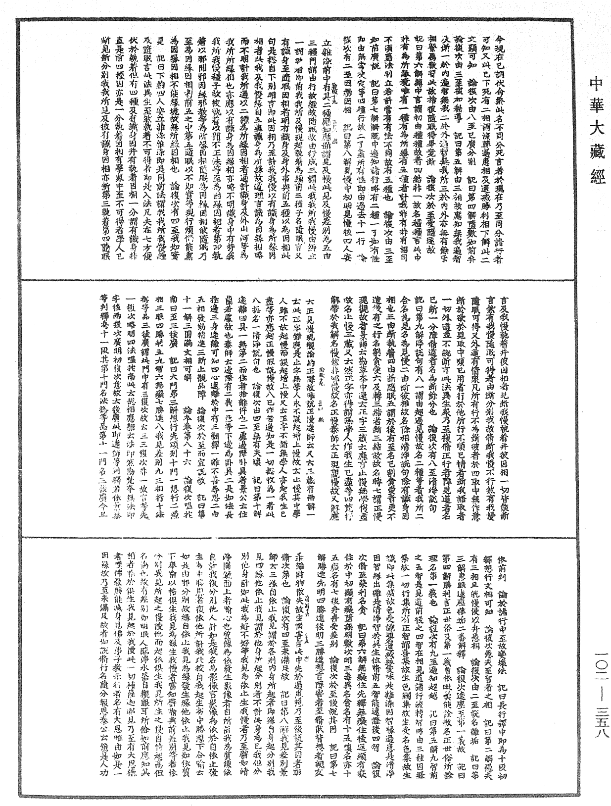 瑜伽師地論記《中華大藏經》_第102冊_第358頁