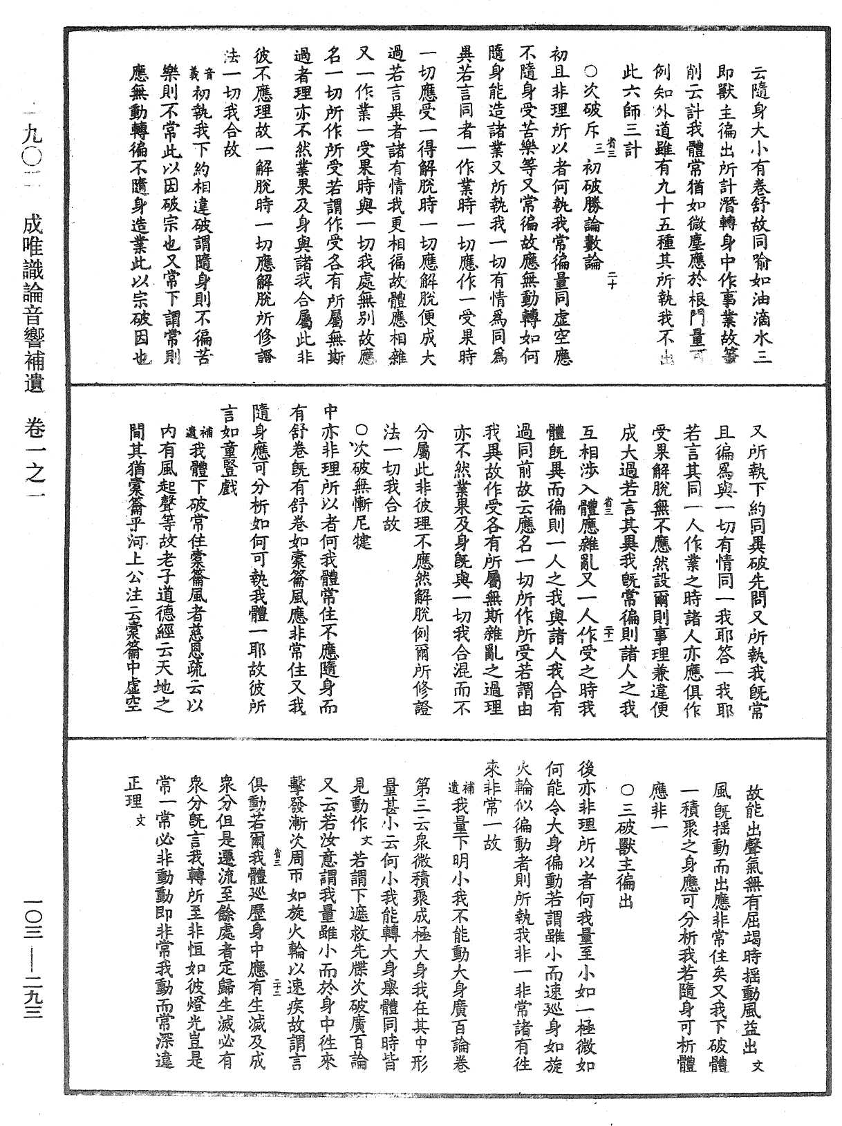 成唯識論音響補遺《中華大藏經》_第103冊_第293頁