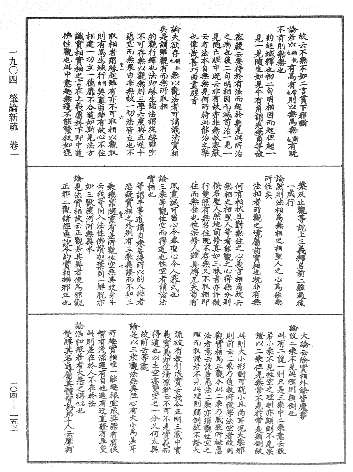 肇論新疏、新疏遊刃《中華大藏經》_第104冊_第153頁