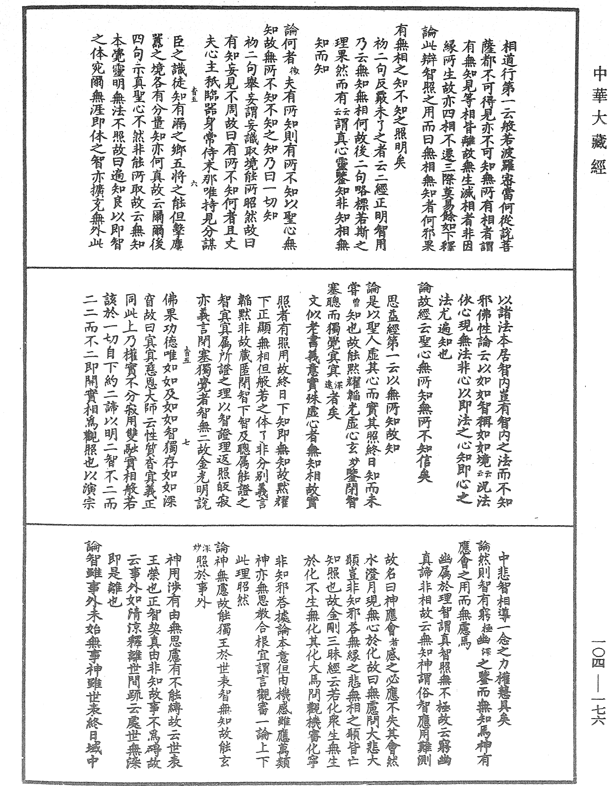 肇論新疏、新疏遊刃《中華大藏經》_第104冊_第176頁