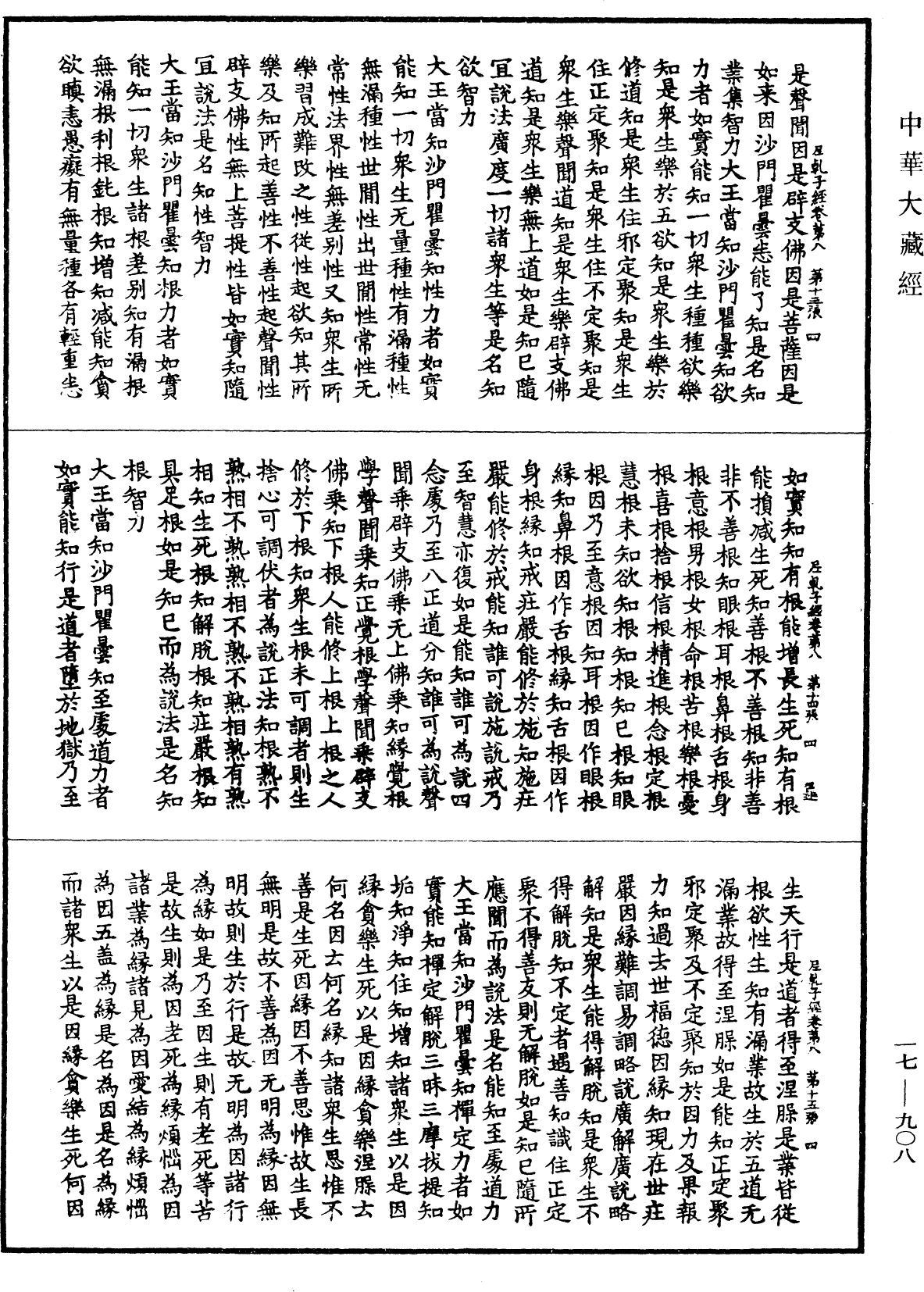 大薩遮尼乾子所說經《中華大藏經》_第17冊_第908頁