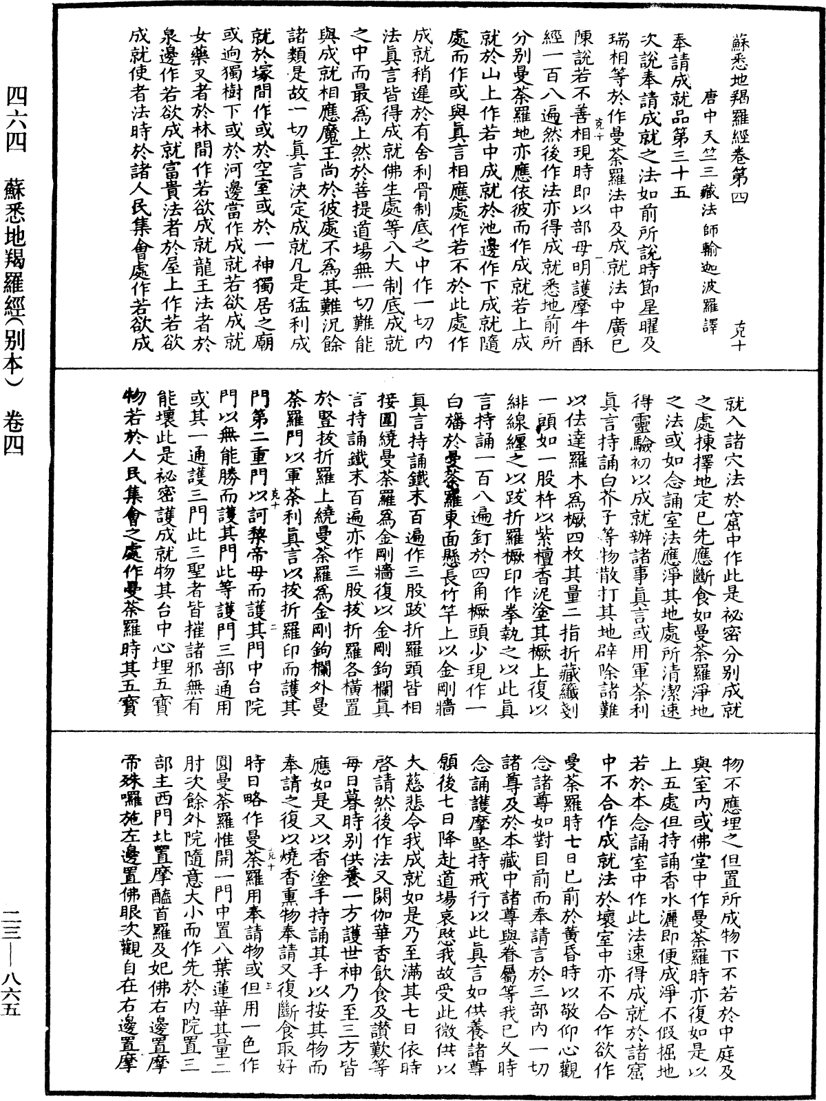 蘇悉地羯囉經(別本)《中華大藏經》_第23冊_第865頁