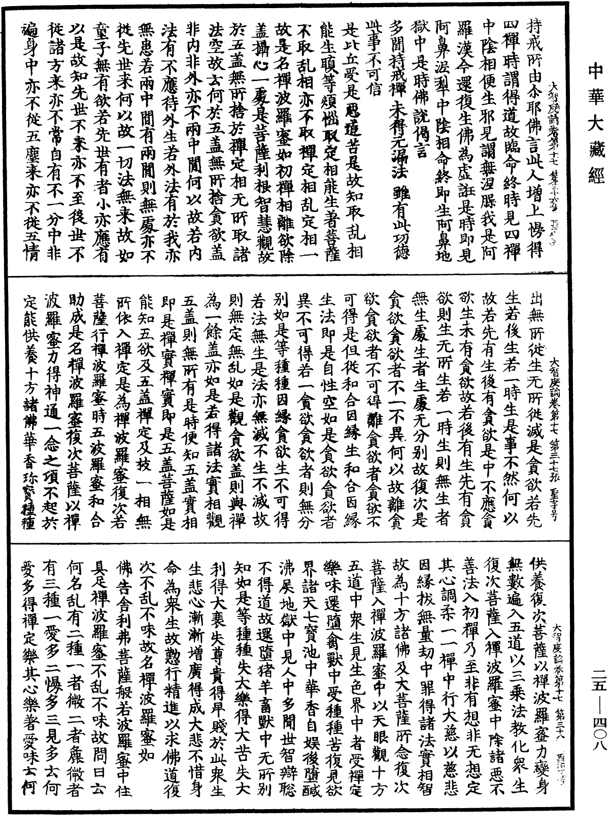 大智度論《中華大藏經》_第25冊_第408頁