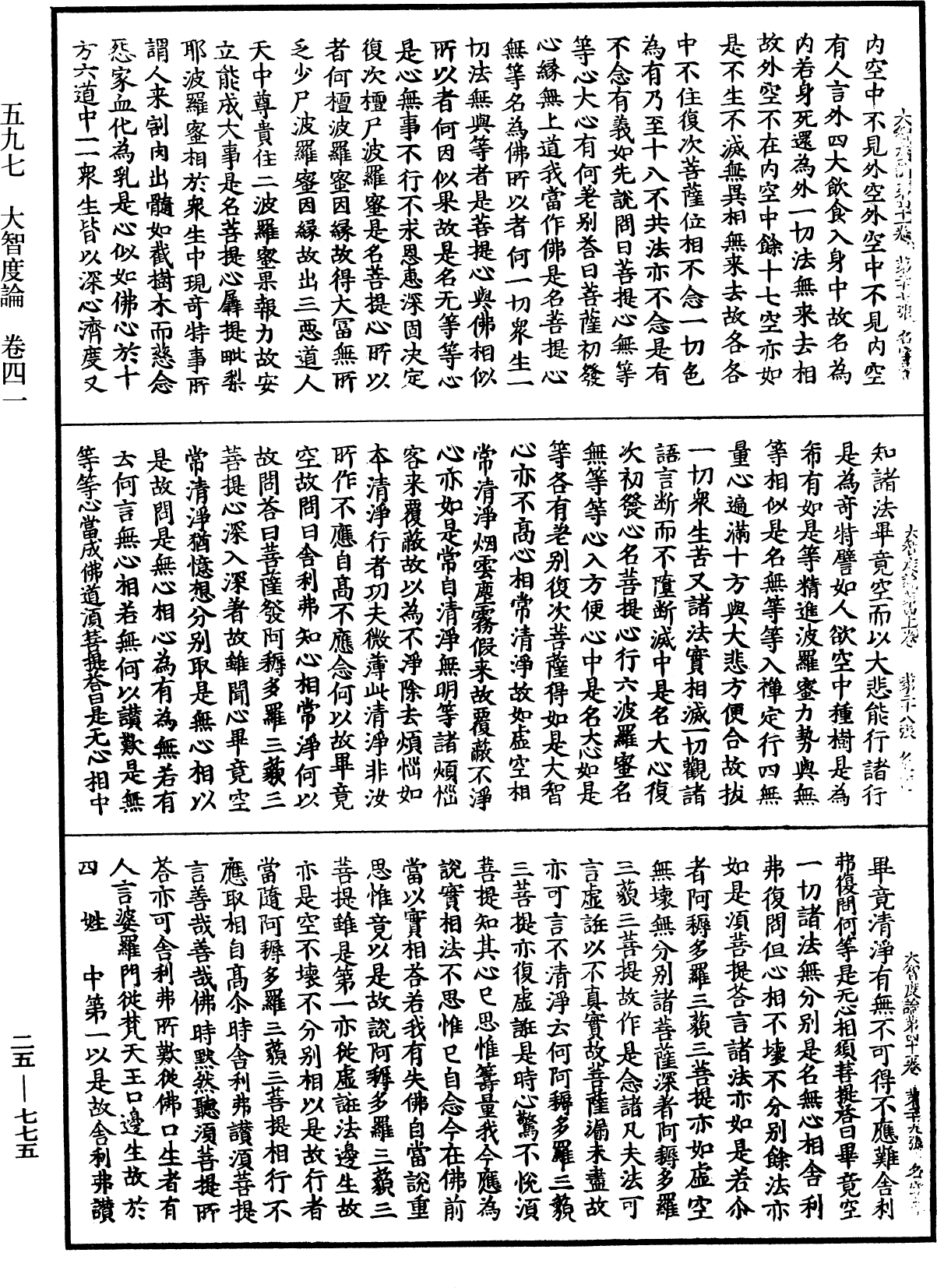 大智度論《中華大藏經》_第25冊_第775頁