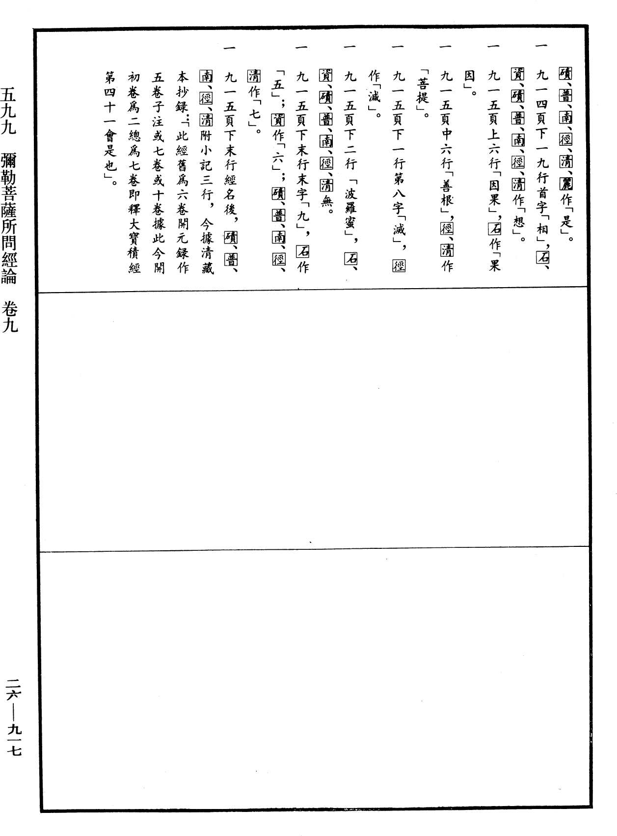 彌勒菩薩所問經論《中華大藏經》_第26冊_第917頁9