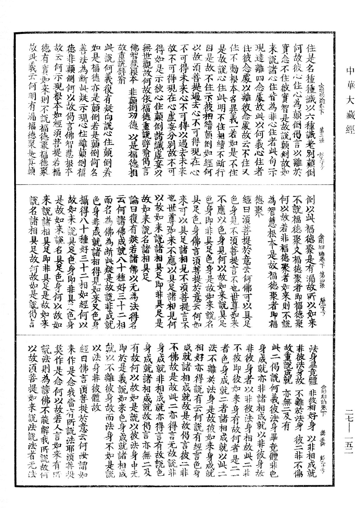 金剛般若波羅蜜經論《中華大藏經》_第27冊_第152頁