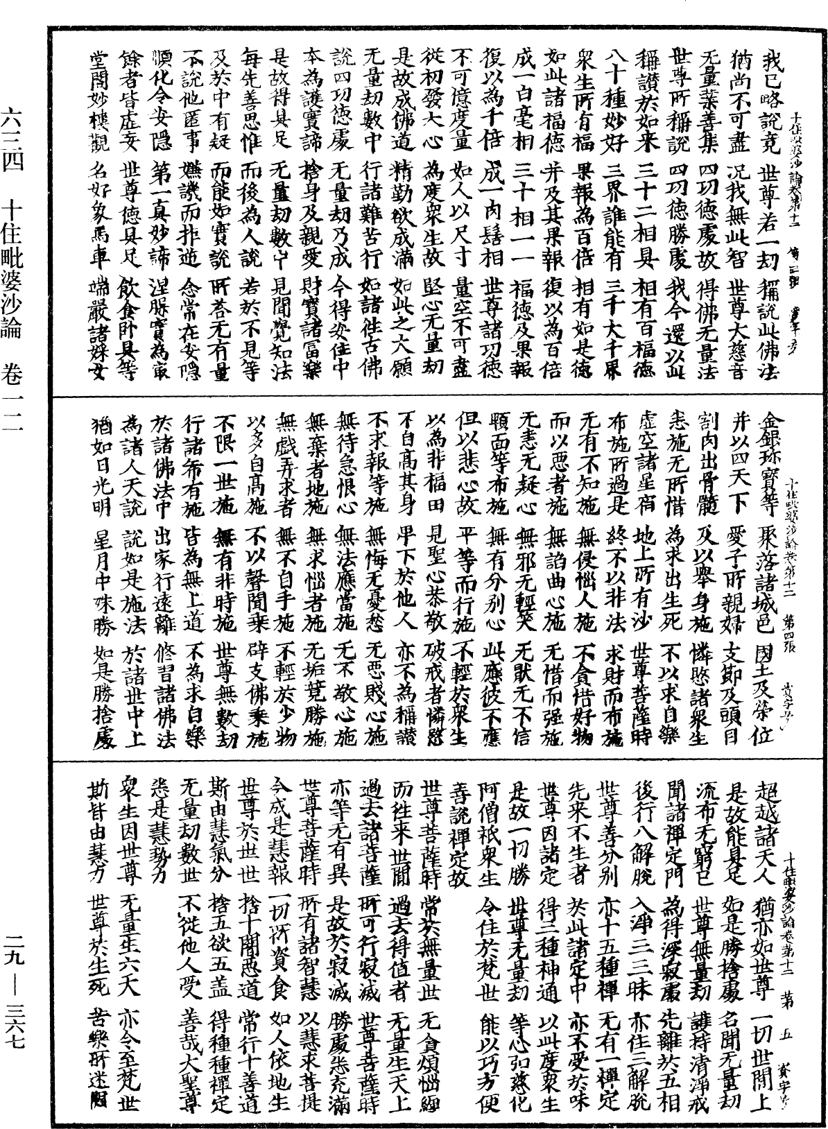 十住毗婆沙論《中華大藏經》_第29冊_第0367頁