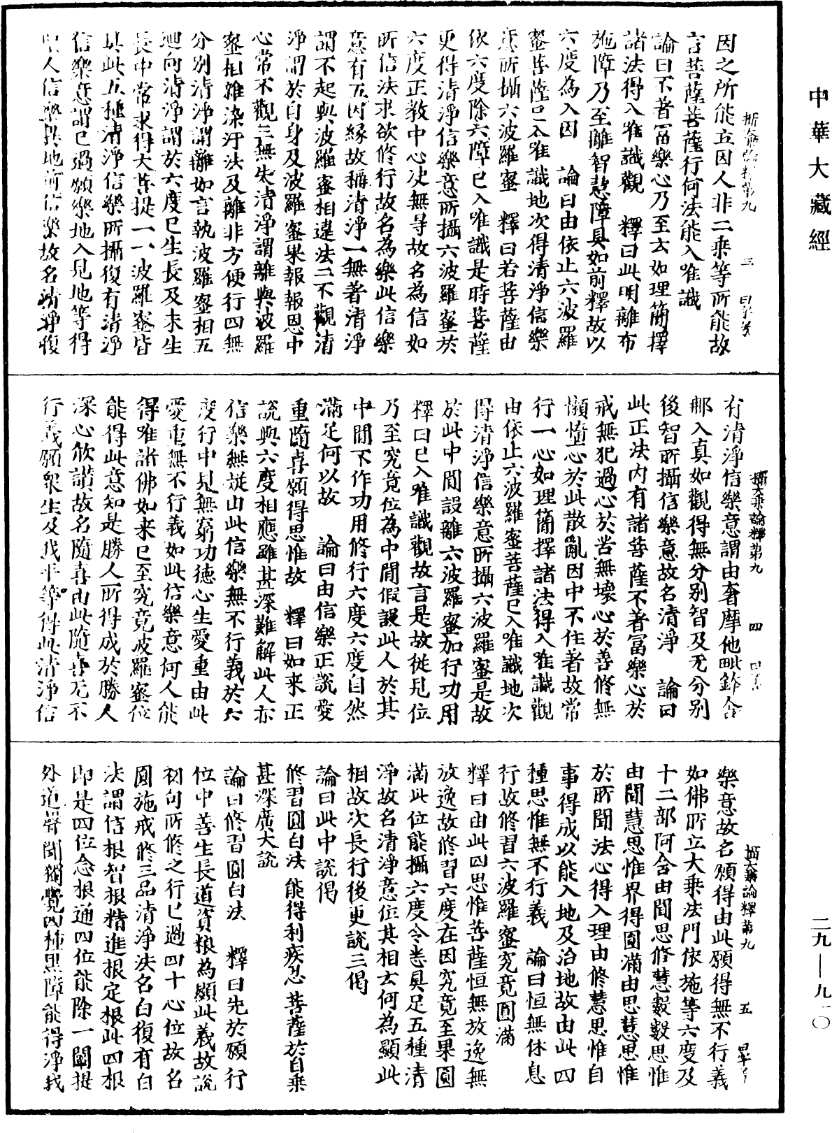 攝大乘論釋《中華大藏經》_第29冊_第0910頁