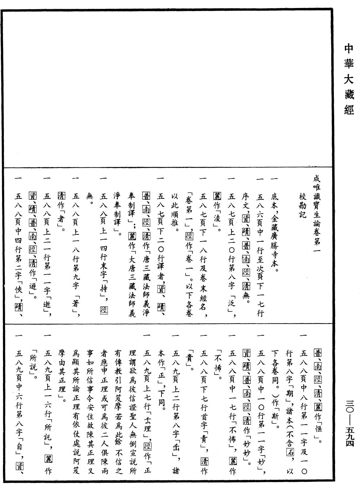 成唯識寶生論《中華大藏經》_第30冊_第0594頁