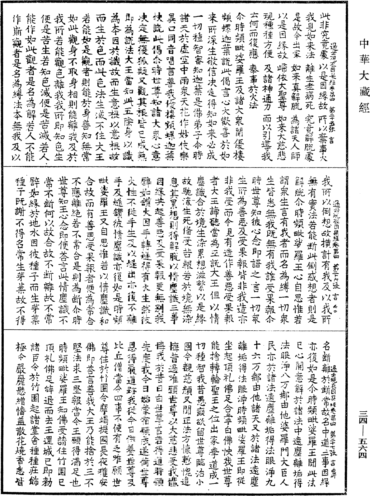 過去現在因果經《中華大藏經》_第34冊_第0564頁