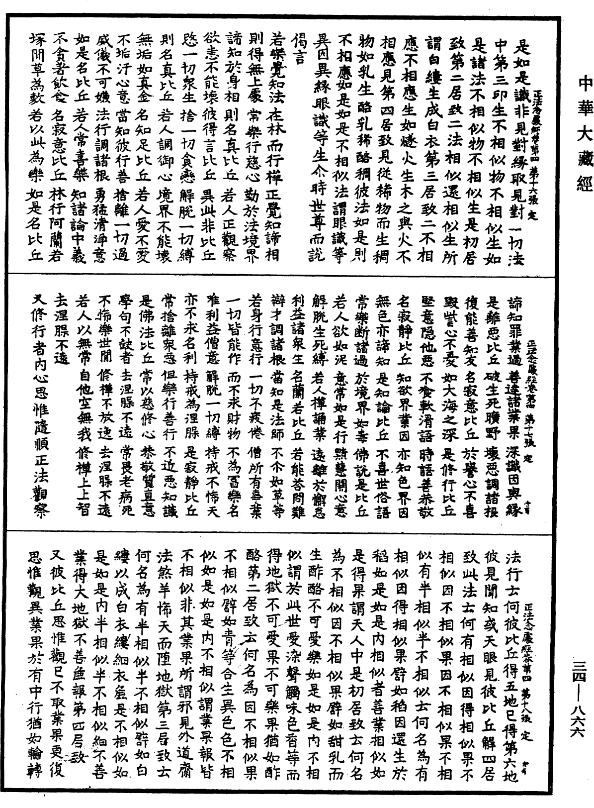 正法念處經《中華大藏經》_第34冊_第0866頁