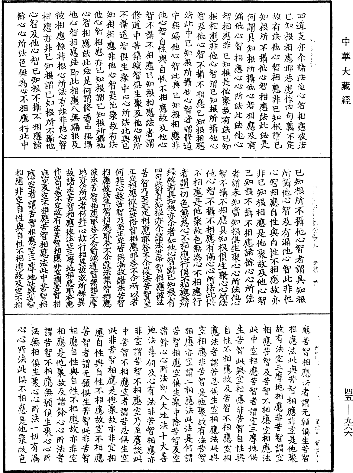 阿毗達磨大毗婆沙論《中華大藏經》_第45冊_第966頁