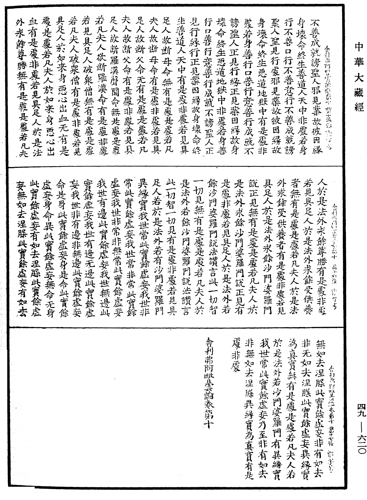 舍利弗阿毗曇論《中華大藏經》_第49冊_第0620頁