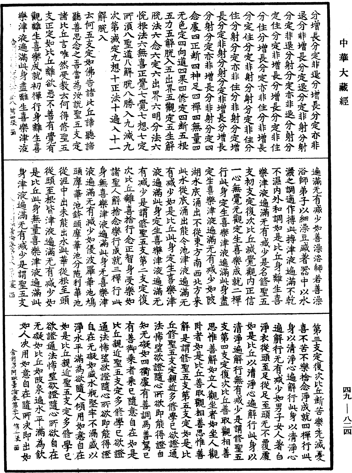 舍利弗阿毗曇論《中華大藏經》_第49冊_第0824頁