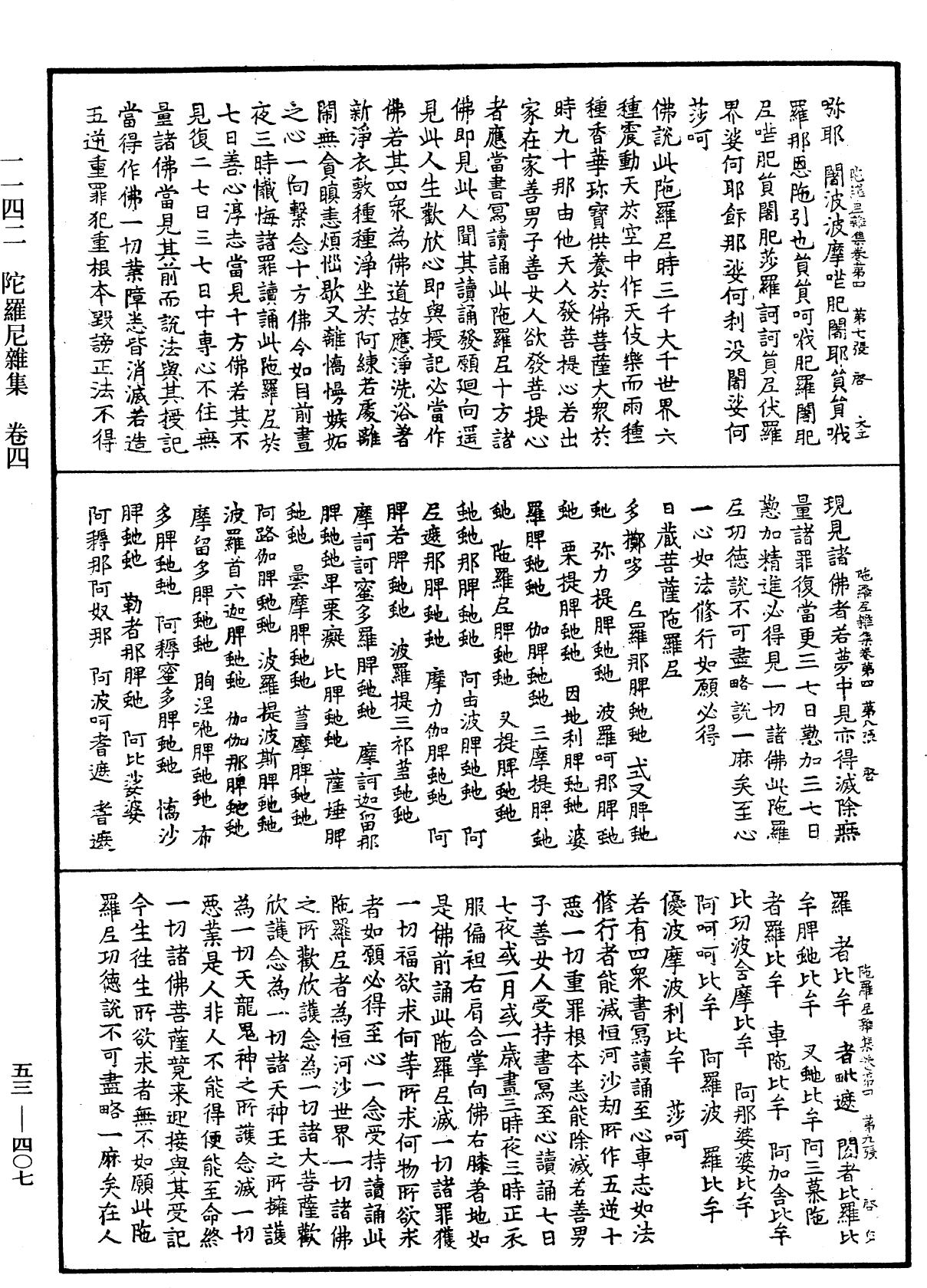 陀羅尼雜集《中華大藏經》_第53冊_第407頁