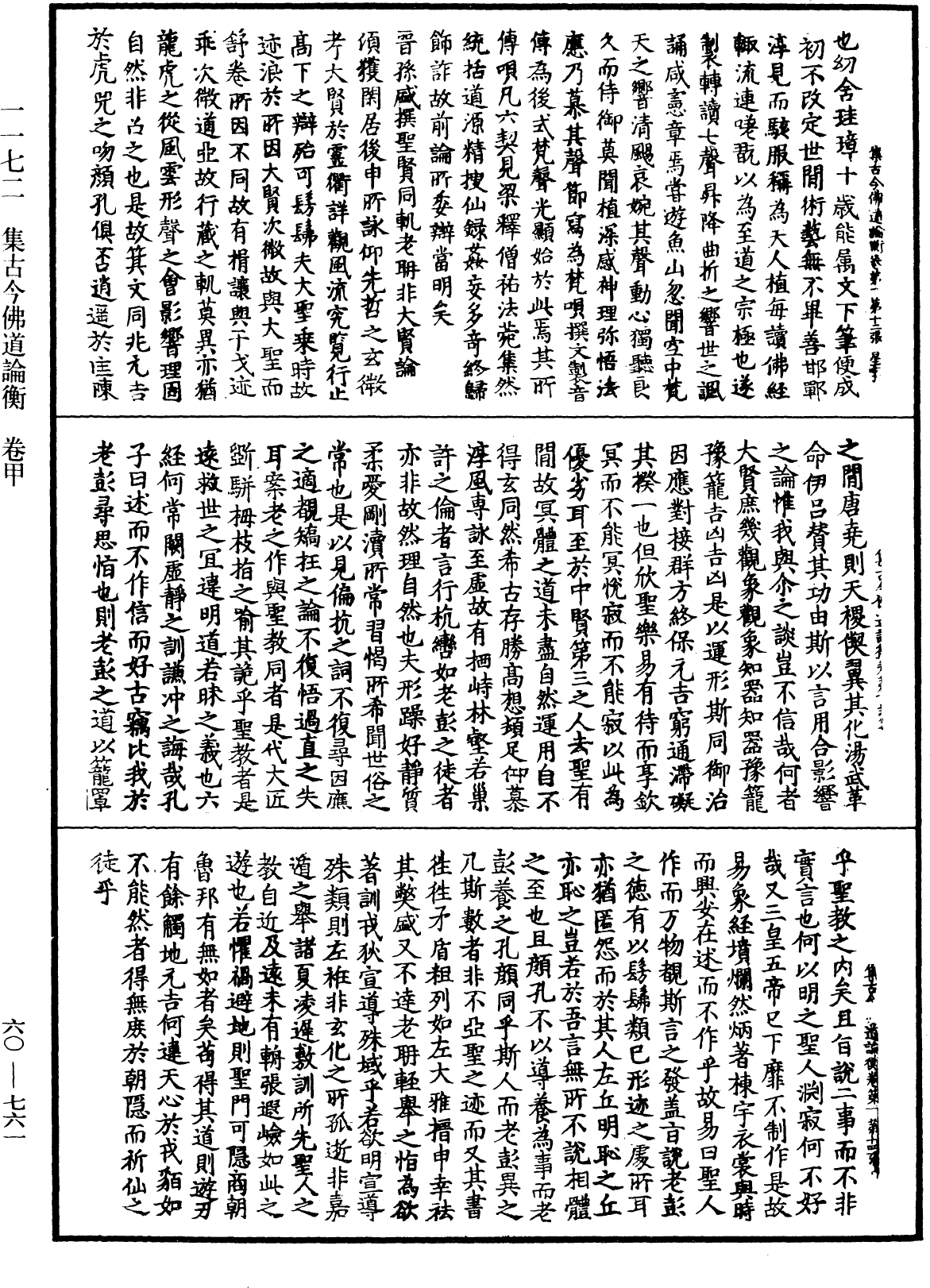 集古今佛道論衡《中華大藏經》_第60冊_第0761頁