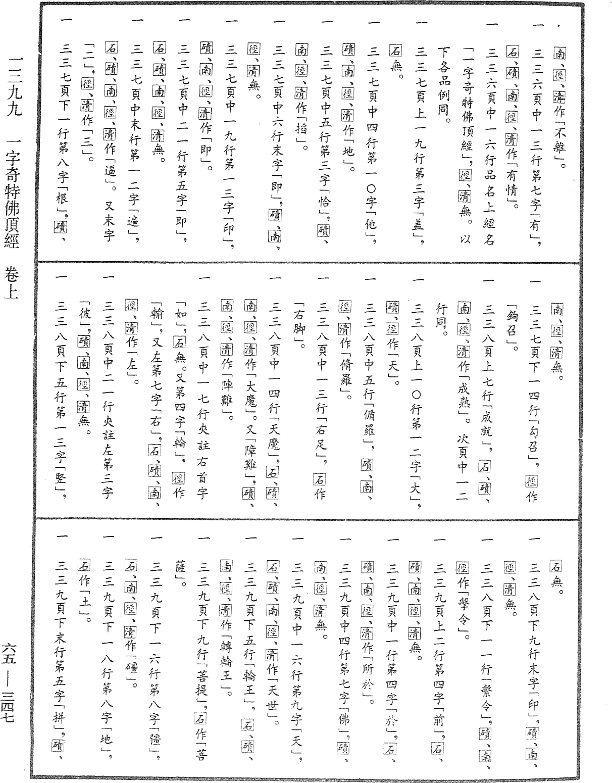 一字奇特佛頂經《中華大藏經》_第65冊_第0347頁