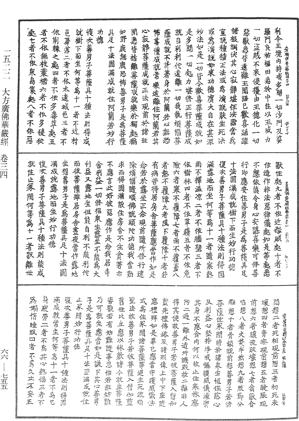 大方廣佛華嚴經《中華大藏經》_第66冊_第755頁