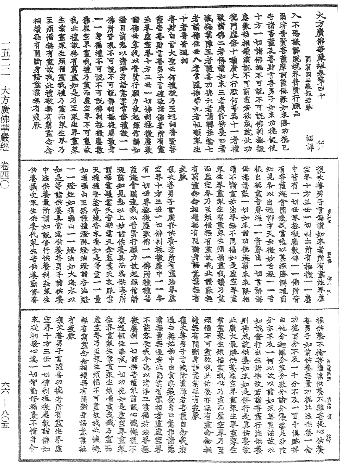 大方廣佛華嚴經《中華大藏經》_第66冊_第805頁