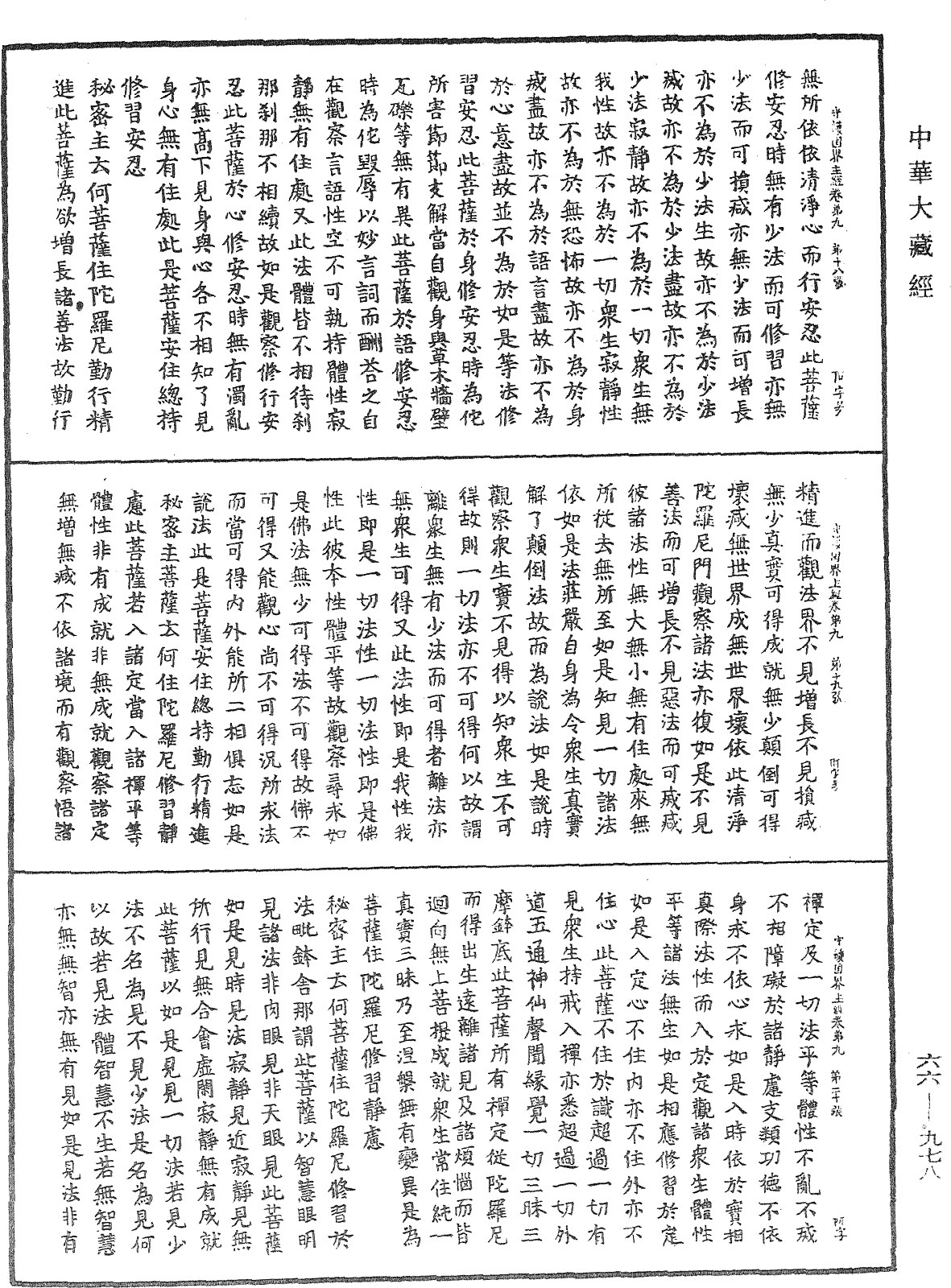 守護國界主陀羅尼經《中華大藏經》_第66冊_第978頁